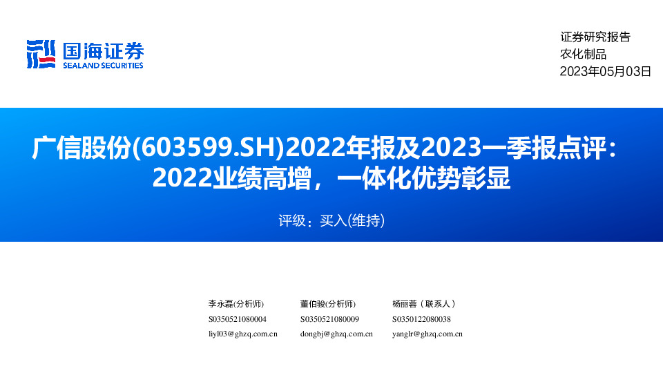 2022年报及2023一季报点评：2022业绩高增，一体化优势彰显