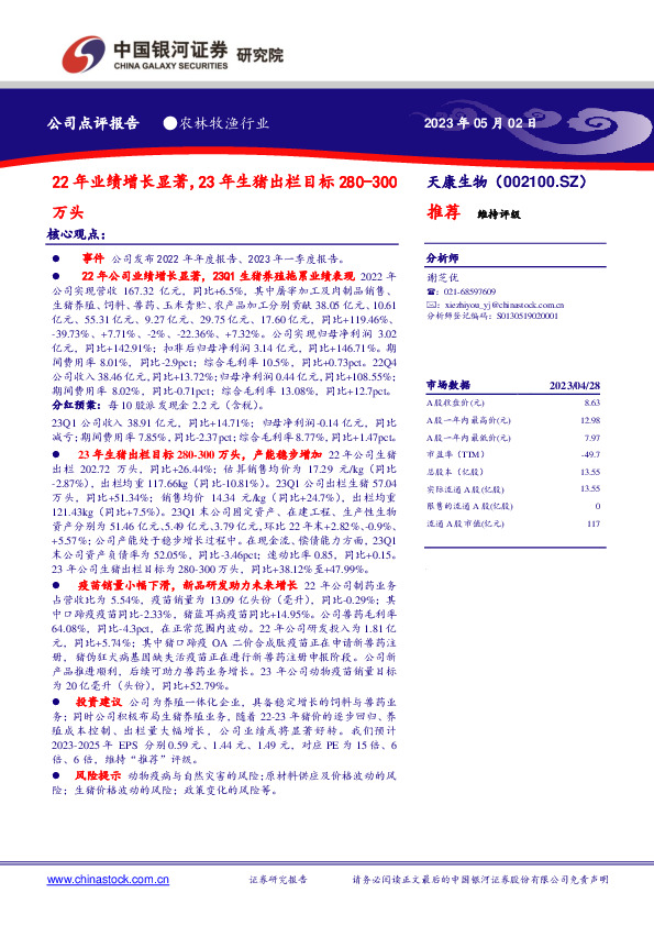 22年业绩增长显著，23年生猪出栏目标280-300万头