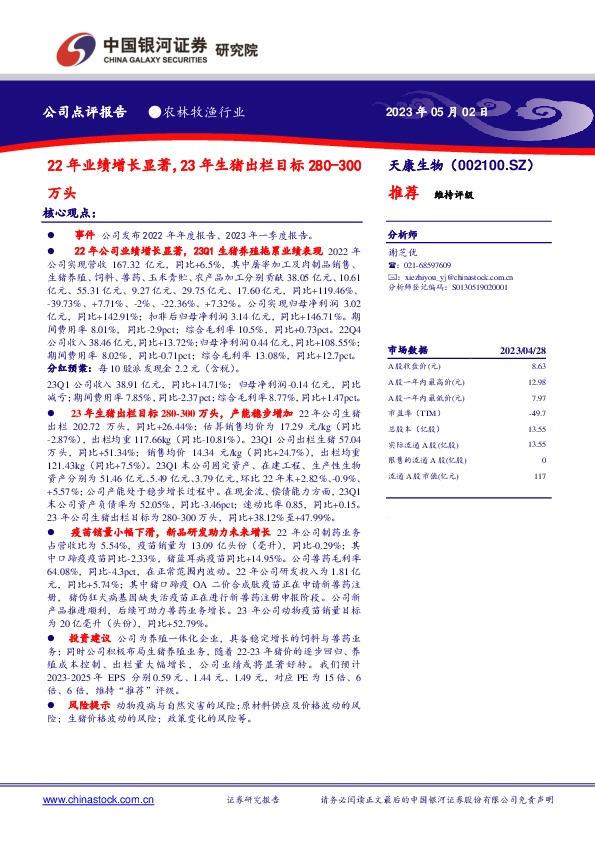 22年业绩增长显著，23年生猪出栏目标280-300万头