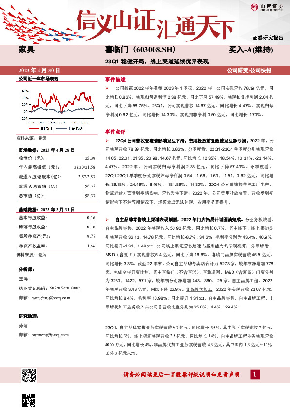 23Q1稳健开局，线上渠道延续优异表现
