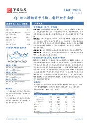 Q1收入增速高于平均，看好全年业绩