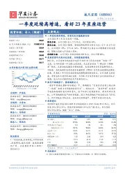 一季度延续高增速，看好23年星座运营