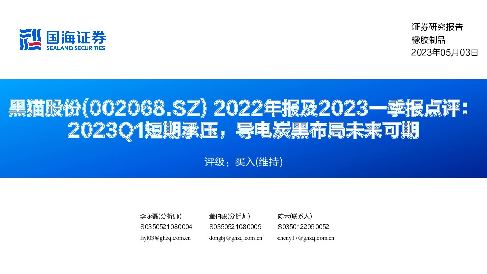 2022年报及2023一季报点评：2023Q1短期承压，导电炭黑布局未来可期