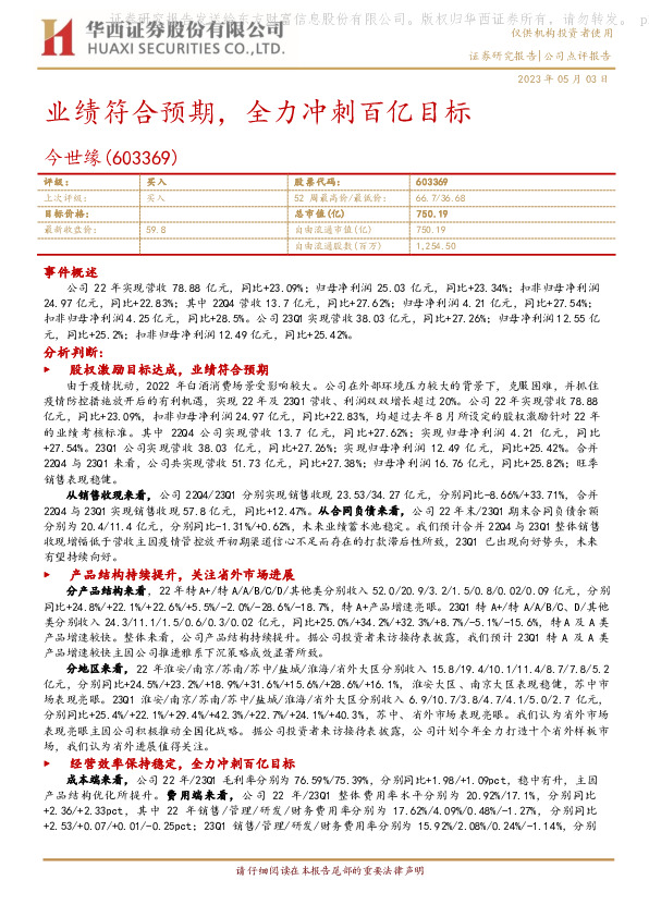 业绩符合预期，全力冲刺百亿目标