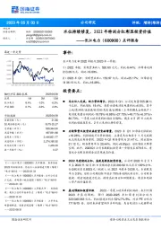 点评报告：水位持续修复，2022年特别分红彰显投资价值