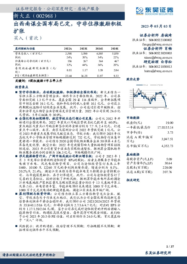 出西南谋全国布局已定，守非住推激励积极扩张