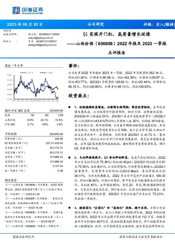 2022年报及2023一季报点评报告：Q1实现开门红，高质量增长延续