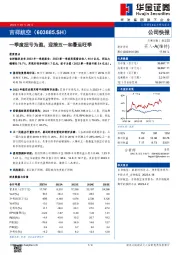 一季度扭亏为盈，迎接五一和暑运旺季