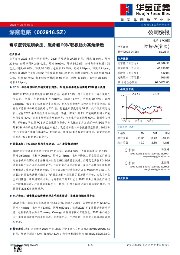 需求疲弱短期承压，服务器PCB/载板助力高端渗透