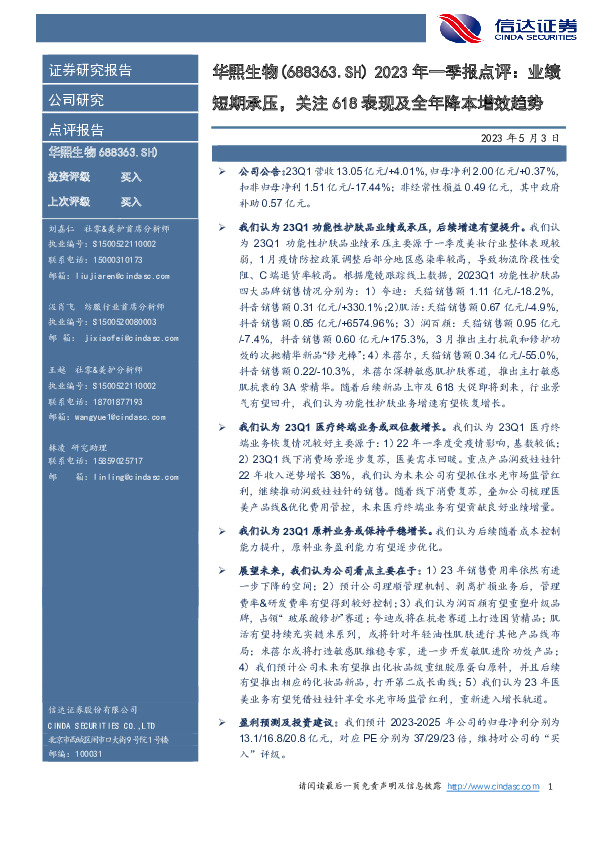 2023年一季报点评：业绩短期承压，关注618表现及全年降本增效趋势