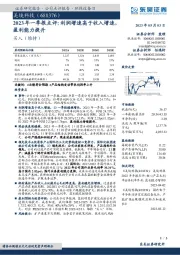 2023年一季报点评：利润增速高于收入增速，盈利能力提升