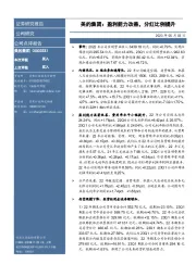 美的集团:盈利能力改善,分红比例提升