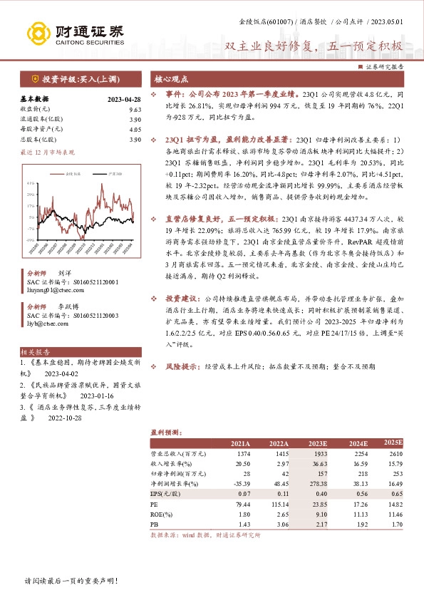 双主业良好修复，五一预定积极