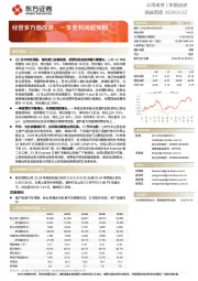 经营多方面改善，一季度利润超预期