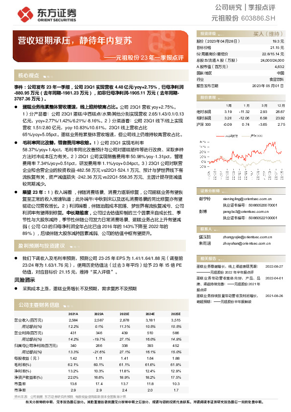 元祖股份23年一季报点评：营收短期承压，静待年内复苏