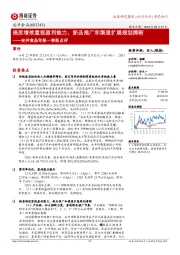 安井食品年报一季报点评:提质增效重视盈利能力,新品推广和渠道扩展规划清晰
