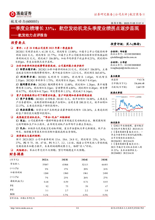 航发动力点评报告：一季度业绩增长33%，航空发动机龙头季度业绩拐点逐步显现