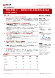 航发动力点评报告：一季度业绩增长33%，航空发动机龙头季度业绩拐点逐步显现