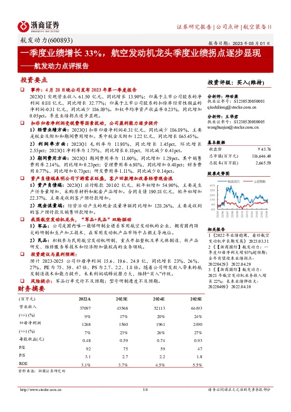 航发动力点评报告：一季度业绩增长33%，航空发动机龙头季度业绩拐点逐步显现