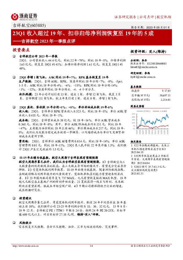 吉祥航空2023年一季报点评：23Q1收入超过19年、扣非归母净利润恢复至19年的5成