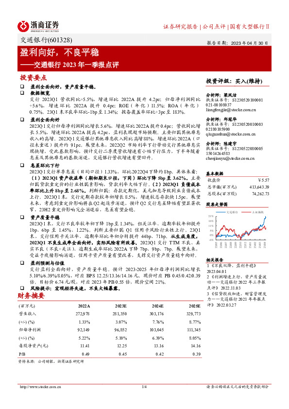 交通银行2023年一季报点评：盈利向好，不良平稳