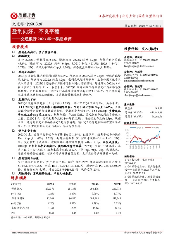 交通银行2023年一季报点评：盈利向好，不良平稳