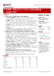 金辰股份点评报告：订单高增；期待光伏HJT+TOPCon设备加速突破