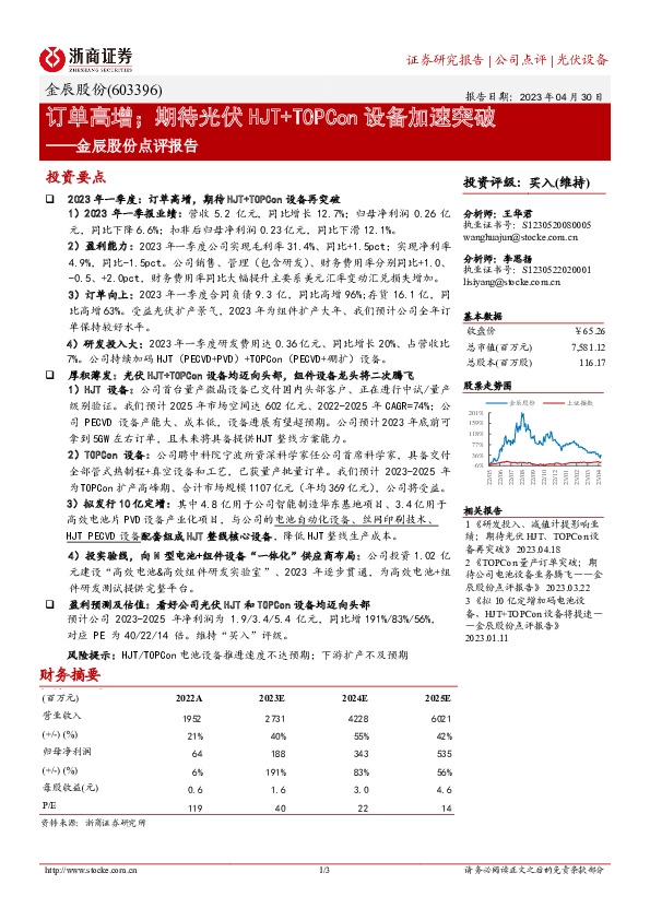 金辰股份点评报告：订单高增；期待光伏HJT+TOPCon设备加速突破