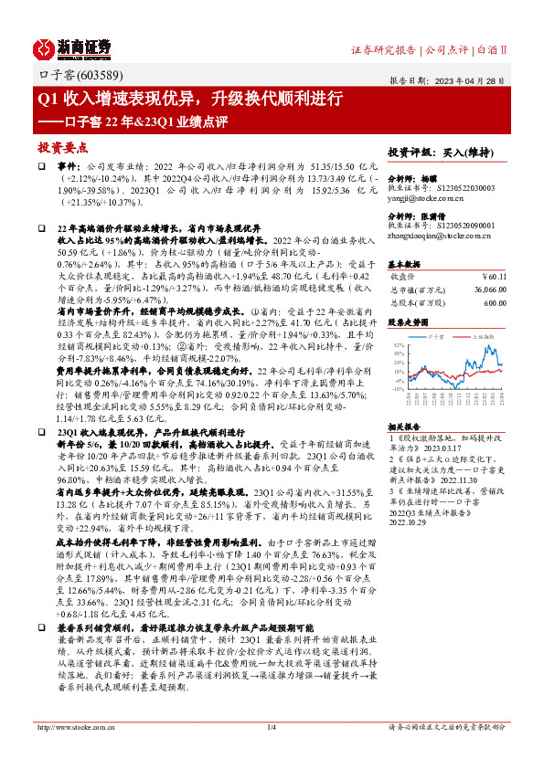 口子窖22年&23Q1业绩点评：Q1收入增速表现优异，升级换代顺利进行