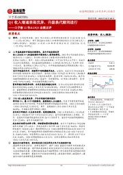 口子窖22年&23Q1业绩点评：Q1收入增速表现优异，升级换代顺利进行