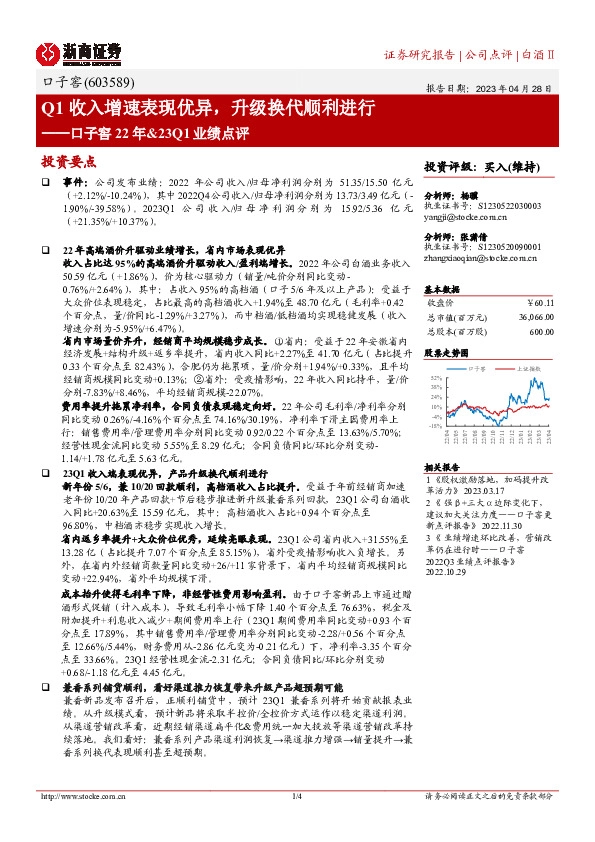 口子窖22年&23Q1业绩点评：Q1收入增速表现优异，升级换代顺利进行