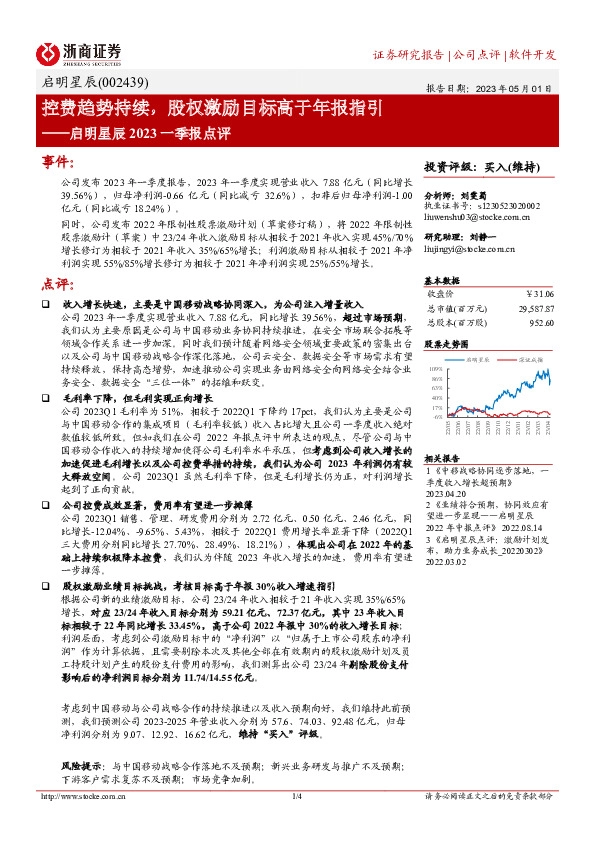 启明星辰2023一季报点评：控费趋势持续，股权激励目标高于年报指引