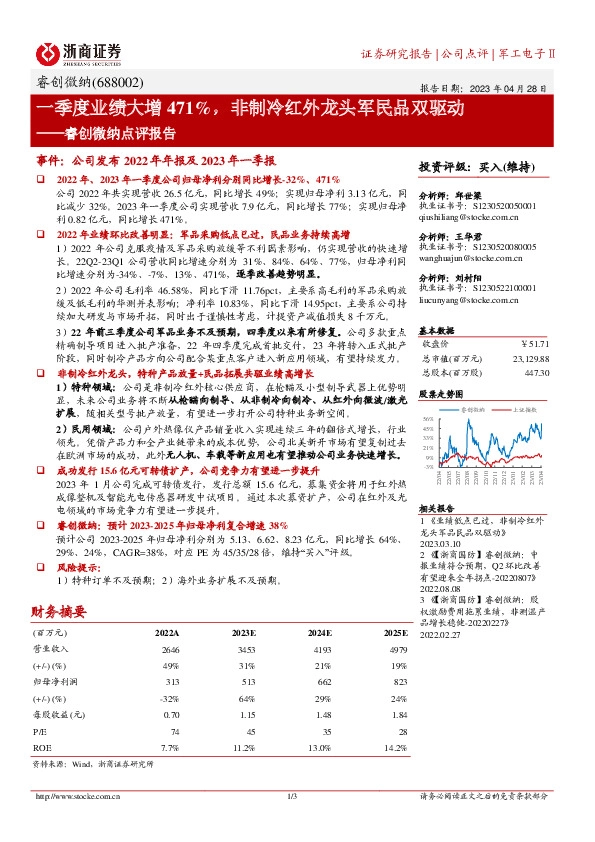 睿创微纳点评报告:一季度业绩大增471%，非制冷红外龙头军民品双驱动