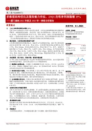 厦门象屿2022年报及2023年一季报分析报告:多维度结构优化及服务能力夯实,23Q1归母净利润稳增15%