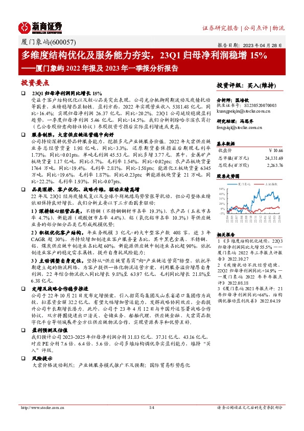 厦门象屿2022年报及2023年一季报分析报告：多维度结构优化及服务能力夯实，23Q1归母净利润稳增15%