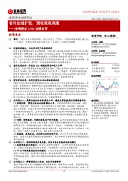 舍得酒业23Q1业绩点评：省外加速扩张，预收表现亮眼