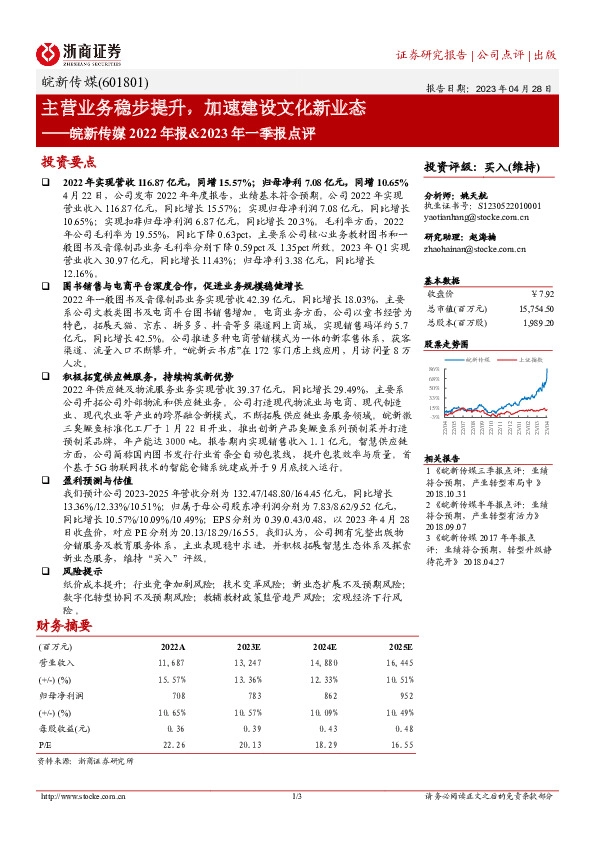 皖新传媒2022年报&2023年一季报点评：主营业务稳步提升，加速建设文化新业态
