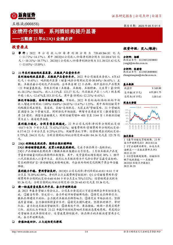 五粮液22年&23Q1业绩点评：业绩符合预期，系列酒结构提升显著