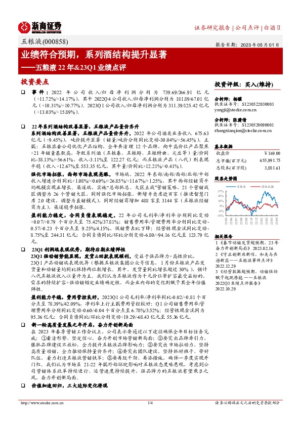 五粮液22年&23Q1业绩点评：业绩符合预期，系列酒结构提升显著