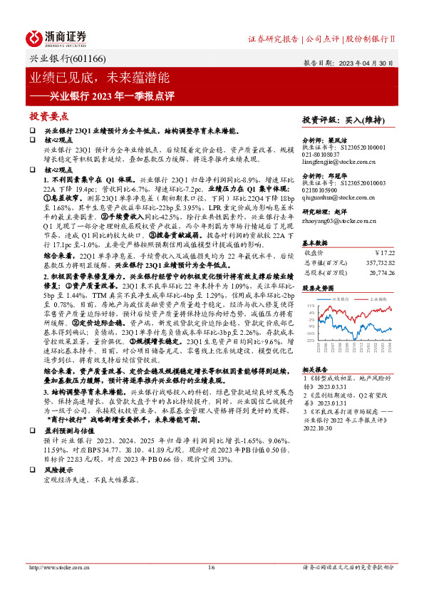 兴业银行2023年一季报点评：业绩已见底，未来蕴潜能