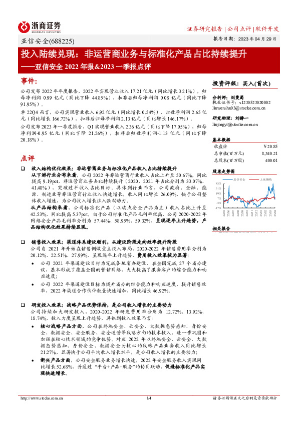 亚信安全2022年报&2023一季报点评：投入陆续兑现：非运营商业务与标准化产品占比持续提升