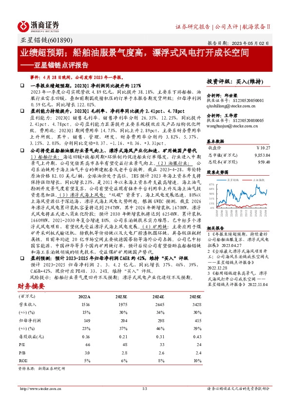 亚星锚链点评报告：业绩超预期；船舶油服景气度高，漂浮式风电打开成长空间