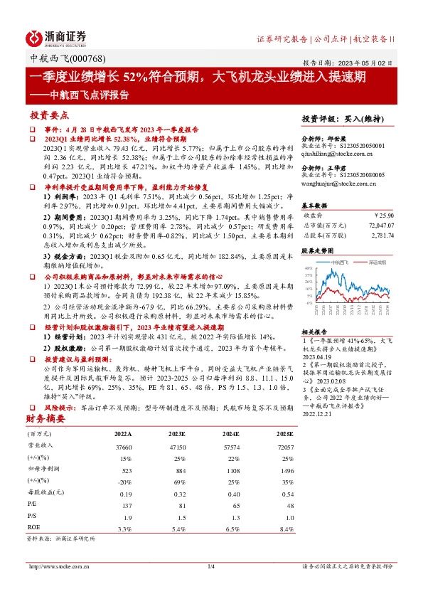 中航西飞点评报告：一季度业绩增长52%符合预期，大飞机龙头业绩进入提速期