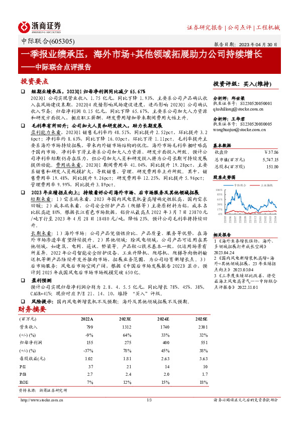 中际联合点评报告：一季报业绩承压，海外市场+其他领域拓展助力公司持续增长