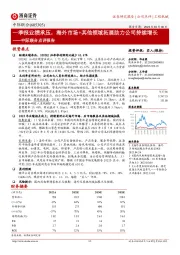 中际联合点评报告:一季报业绩承压,海外市场+其他领域拓展助力公司持续增长