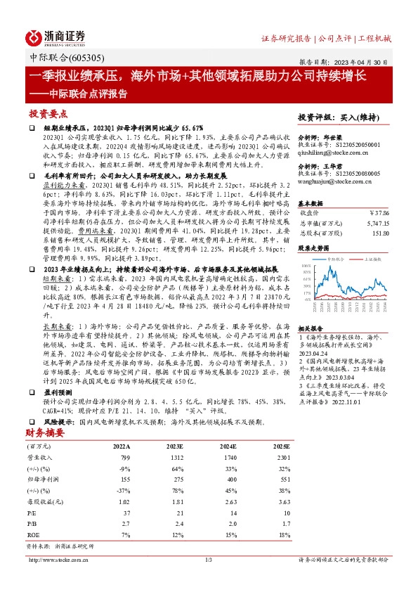 中际联合点评报告：一季报业绩承压，海外市场+其他领域拓展助力公司持续增长
