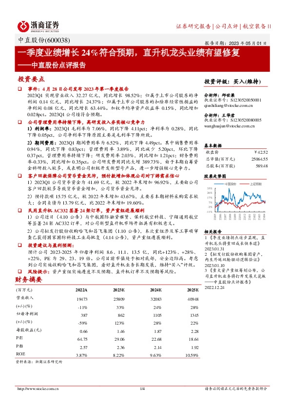 中直股份点评报告：一季度业绩增长24%符合预期，直升机龙头业绩有望修复
