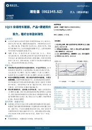 1Q23业绩增长靓丽,产品+渠道双向发力,看好全年盈利弹性