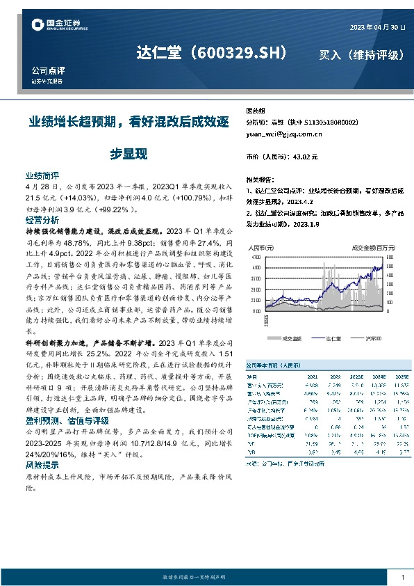 业绩增长超预期，看好混改后成效逐步显现