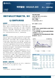 受制于海风出货下降盈利下降,预计Q2盈利环比将改善